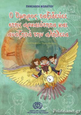 Ο ΟΜΗΡΟΣ ΤΑΞΙΔΕΥΕΙ ΣΤΗΝ ΑΡΧΑΙΟΤΗΤΑ ΚΑΙ ΑΝΑΖΗΤΑ ΤΗΝ ΑΛΗΘΕΙΑ