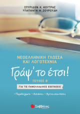 Γράψ' το έτσι! Τεύχος β': Νεοελληνική Γλώσσα και Λογοτεχνία για τις Πανελλαδικές Εξετάσεις. Παραδείγματα/ Ασκήσεις/ Άρτιες απαντήσεις