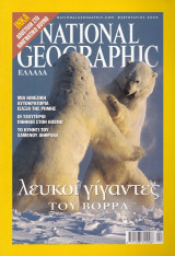 Περιοδικό National Geographic - Φεβρουάριος 2004(Ελληνική Έκδοση)