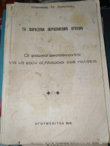 Τα Παράξενα των Περασμένων Χρόνων, οι φτωχοί σκοτώνονται για να ζουν οι πλούσιοι στα παλάτια