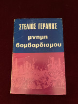 Μνήμη Βομβαρδισμού