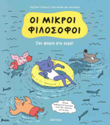 Σαν ψάρια στο νερό! (χαρτόδετη έκδοση)