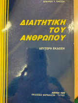 Διαιτητική του ανθρώπου