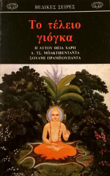 Το τέλειο γιόγκα