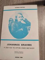Johannes Brahms "Η Ζωή και το Έργον ενός Μέγαλου"
