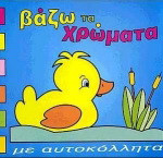 Βάζω τα χρώματα: Με αυτοκόλλητα