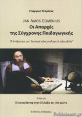 JAN AMOS COMENIUS: ΟΙ ΑΠΑΡΧΕΣ ΤΗΣ ΣΥΓΧΡΟΝΗΣ ΠΑΙΔΑΓΩΓΙΚΗΣ