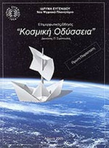 ΚΟΣΜΙΚΗ ΟΔΥΣΣΕΙΑ