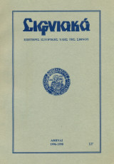 Σιφνιακά τόμος ΣΤ΄ (1996-1998)