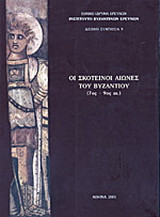 Οι σκοτεινοί αιώνες του Βυζαντίου: 7ος-9ος αι.