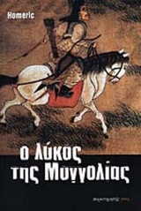 Ο ΛΥΚΟΣ ΤΗΣ ΜΟΓΓΟΛΙΑΣ