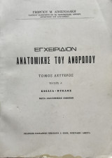 Εγχειριδιον Ανατομικής του Ανθρώπου - Τόμος Δεύτερος - Τεύχος Α' - Κοιλιά Πυελός μετά ανατομικών εικόνων