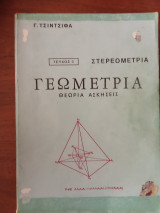 Στερεομετρία, Γεωμετρία, θεωρία και ασκήσεις