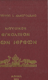 Μουσικό εγκόλπιο των Ιερέων