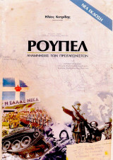 Ρούπελ - Αναμνήσεις των Πρωταγωνιστών