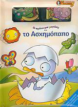 Το ασχημόπαπο