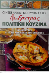 Oι νέες αυθεντικές συνταγές της Λωξάντρας-Πολίτικη Κουζίνα - Τεύχος 1105 (Νοικοκυρές από τις Κυκλάδες μαγειρεύουν)