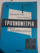 Τριγωνομετρια μετα παραδειγματων ,τομος Β' ,θεωρια και ασκησεις [Π. Βικατος]