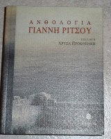 Ανθολογία Γιάννη Ρίτσου Γιάννης Ρίτσος 2000