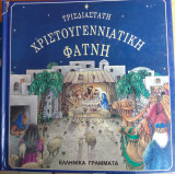 ΤΡΙΣΔΙΑΣΤΑΤΗ ΧΡΙΣΤΟΥΓΕΝΝΙΑΤΙΚΗ ΦΑΤΝΗ