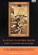 Η ΑΡΧΑΙΑ ΕΛΛΗΝΙΚΗ ΣΚΕΨΗ ΣΤΟΝ ΑΡΑΒΙΚΟ ΠΟΛΙΤΙΣΜΟ
