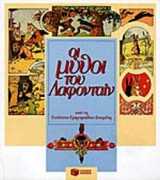 ΜΥΘΟΙ ΤΟΥ ΛΑΦΟΝΤΑΙΝ