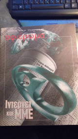 Αφιέρωμα: Ίντερνετ και ΜΜΕ, Τεύχος 143, 15.1.2002