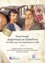 Ημερολόγιο 2021, Νεοελληνικός Διαφωτισμός και εκπαίδευση στο Πήλιο πριν την Επανάσταση του 1821: Τεκμήρια μέσα από τους θησαυρούς των Πηλιορείτικων δημόσιων ιστορικών βιβλιοθηκών Ζαγοράς και Μηλεών