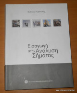 Εισαγωγή στην Ανάλυση Σήματος