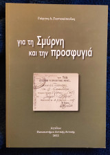 Για τη Σμύρνη και την προσφυγιά
