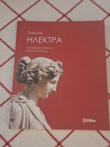 Σοφοκλη Ηλέκτρα