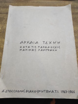 Αρχαία τέχνη κατά τις παραδόσεις Μαρίνας Λαμπράκη