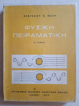 Φυσική Πειραματική Α' τόμος 1968