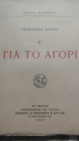 Γενετήσια αγωγή για το αγόρι Β