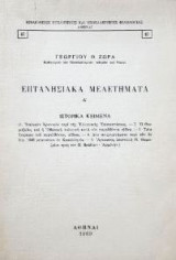 Επτανησιακά μελετήματα Δ΄
