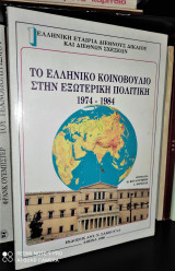 Το Ελληνικό Κοινοβούλιο στην Εξωτερική Πολιτική 1974-1984