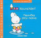 Παιχνίδια στην πισίνα