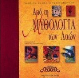 Από τη Μυθολογία των Λαών