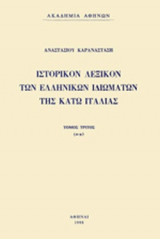 ΙΣΤΟΡΙΚΟΝ ΛΕΞΙΚΟΝ ΤΩΝ ΕΛΛΗΝΙΚΩΝ ΙΔΙΩΜΑΤΩΝ ΤΗΣ ΚΑΤΩ ΙΤΑΛΙΑΣ (ΤΡΙΤΟΣ ΤΟΜΟΣ - ΧΑΡΤΟΔΕΤΗ ΕΚΔΟΣΗ)