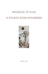 Η στάχτη στον ουρανίσκο