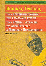 Επιχειρηματικότητα: Βασικές γνώσεις στην επιχειρηματικότητα, στις εργασιακές σχέσεις, στην υγιεινή - ασφάλεια στο χώρο της εργασίας και προστασία περιβάλλοντος