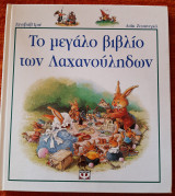 Το μεγάλο βιβλίο των Λαχανούληδων