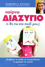 Παίρνω διαζύγιο τι θα πω στο παιδί μου;: Τι θα πω στο παιδί μου; Βοηθήστε τα παιδιά να αντιμετωπίσουν το χωρισμό των γονιών
