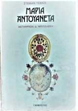Μαρία Αντουανέττα