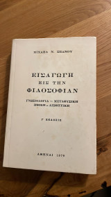 Εισαγωγή εις την Φιλοσοφίαν (γνωσολογία, μεταφυσική, ηθική, αισθητική)