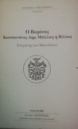 Ο βαρόνος Κωνσταντίνος Δημ. Μπέλλιος ή Βέλλιος