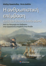Η ΑΝΘΡΩΠΙΣΤΙΚΗ ΕΠΕΜΒΑΣΗ ΚΑΤΑ ΤΟΝ ΔΕΚΑΤΟ ΕΝΑΤΟ ΑΙΩΝΑ