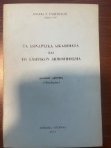 Τα εθναρχικά δικαιώματα και το Ενωτικόν Δημοψήφισμα