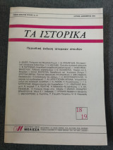 Τα ιστορικά 18 19