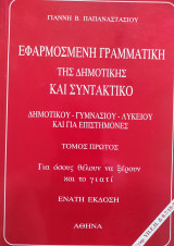 Εφαρμοσμένη Γραμματική της Δημοτικής και συντακτικό Τόμος Πρώτος Ένατη έκδοση